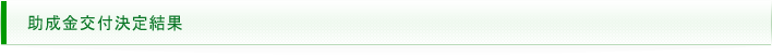 助成金交付決定結果