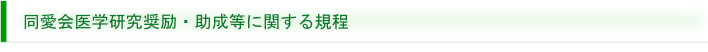 同愛会医学研究奨励・助成等に関する規程